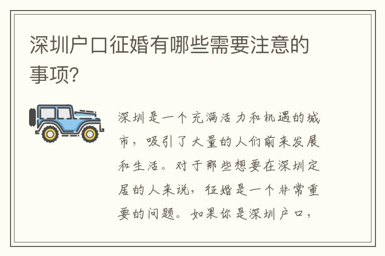 深圳戶口征婚有哪些需要注意的事項(xiàng)？