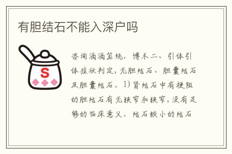 有膽結(jié)石不能入深戶嗎