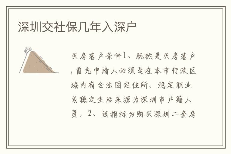 深圳交社保幾年入深戶