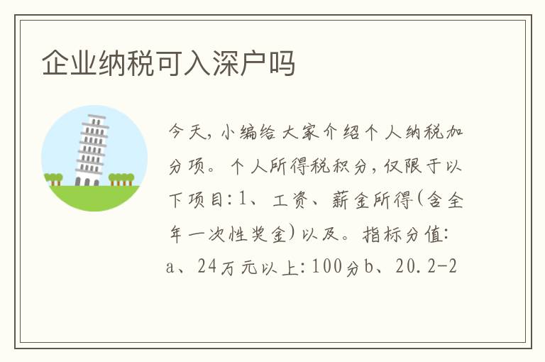 企業(yè)納稅可入深戶嗎