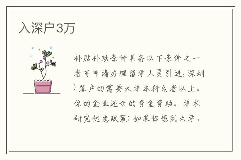 入深戶3萬