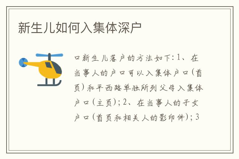 新生兒如何入集體深戶