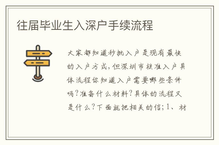 往屆畢業(yè)生入深戶手續(xù)流程