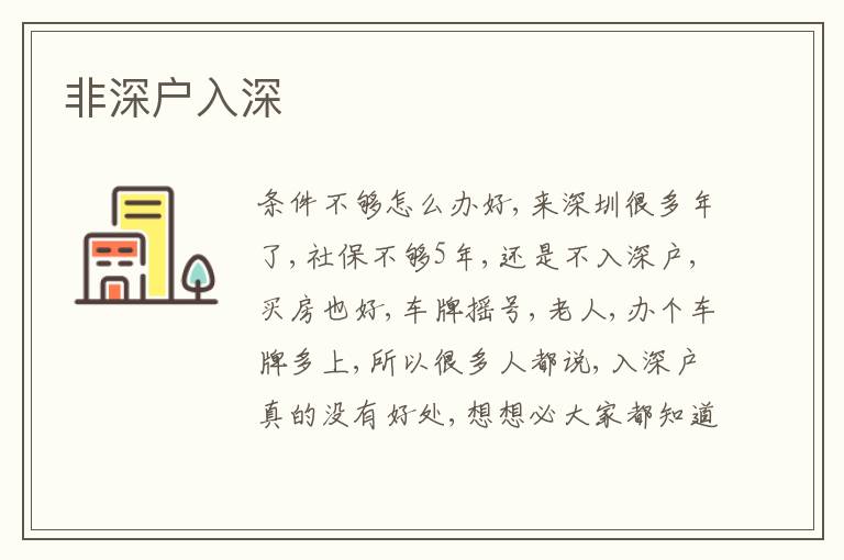 非深戶入深
