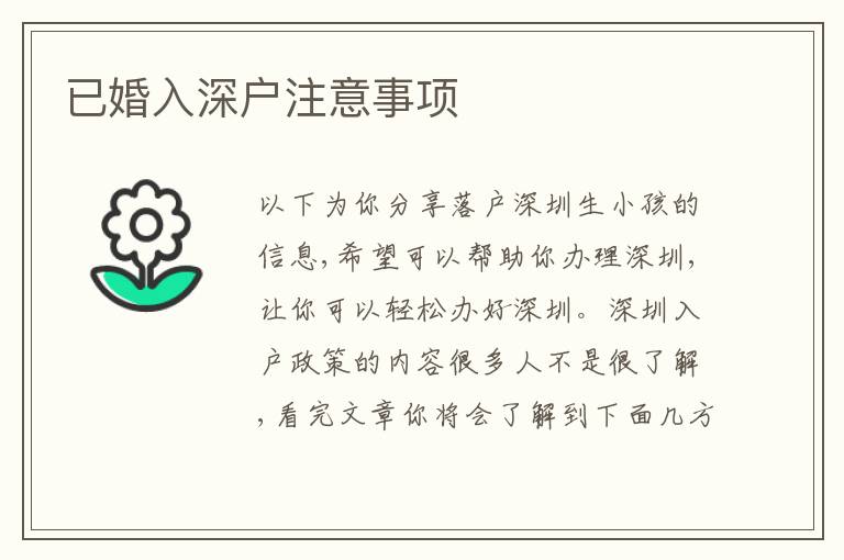 已婚入深戶注意事項(xiàng)