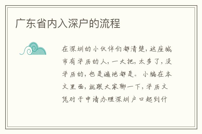 廣東省內(nèi)入深戶的流程