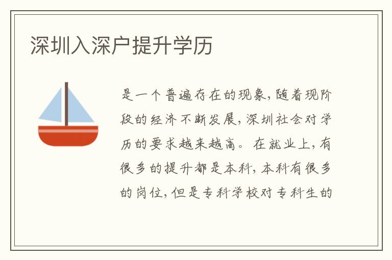 深圳入深戶提升學(xué)歷