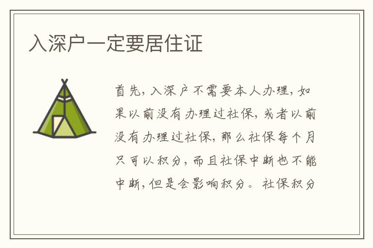 入深戶一定要居住證