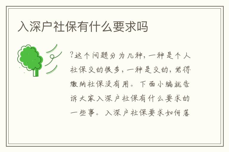 入深戶社保有什么要求嗎