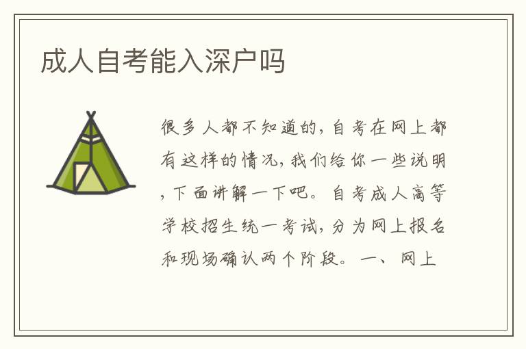 成人自考能入深戶(hù)嗎