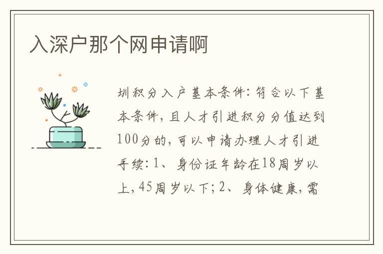 入深戶(hù)那個(gè)網(wǎng)申請(qǐng)啊