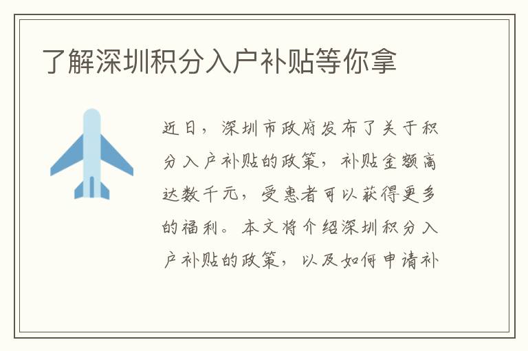 了解深圳積分入戶補(bǔ)貼等你拿