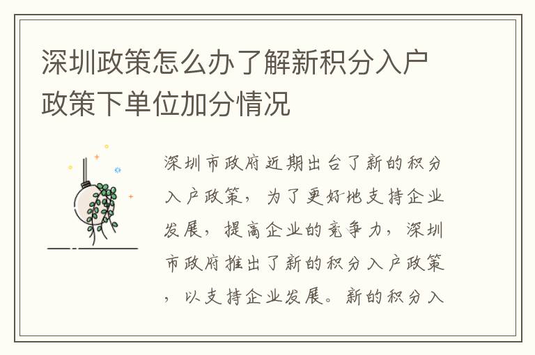 深圳政策怎么辦了解新積分入戶政策下單位加分情況