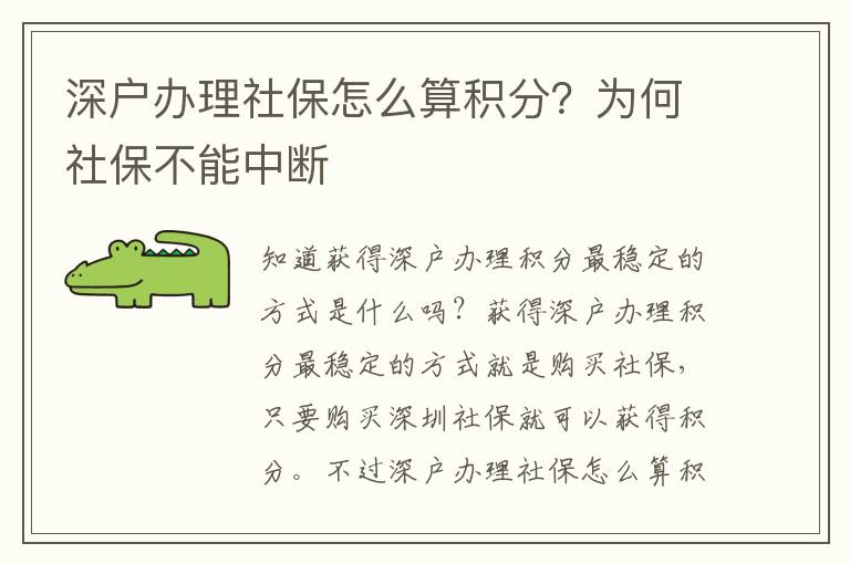 深戶(hù)辦理社保怎么算積分？為何社保不能中斷