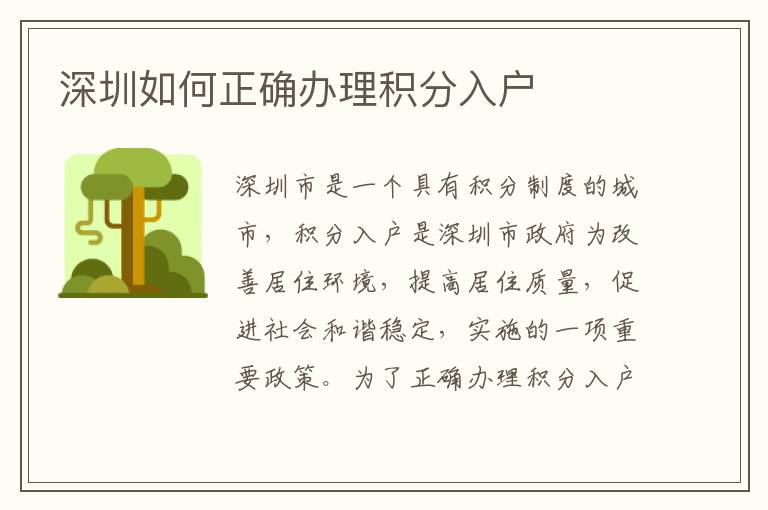 深圳如何正確辦理積分入戶