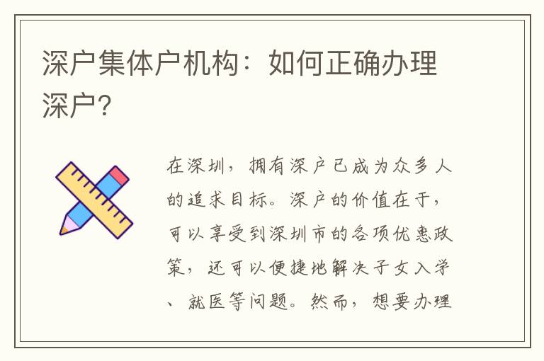 深戶集體戶機(jī)構(gòu)：如何正確辦理深戶？