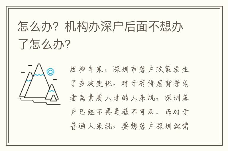 怎么辦？機構(gòu)辦深戶后面不想辦了怎么辦？