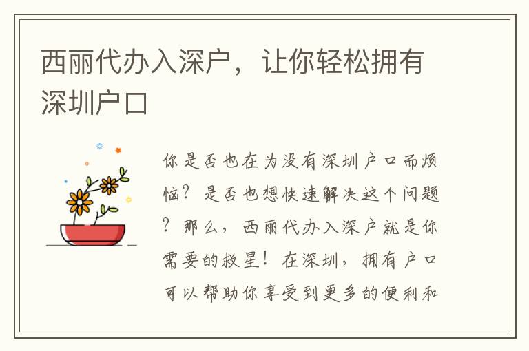 西麗代辦入深戶，讓你輕松擁有深圳戶口