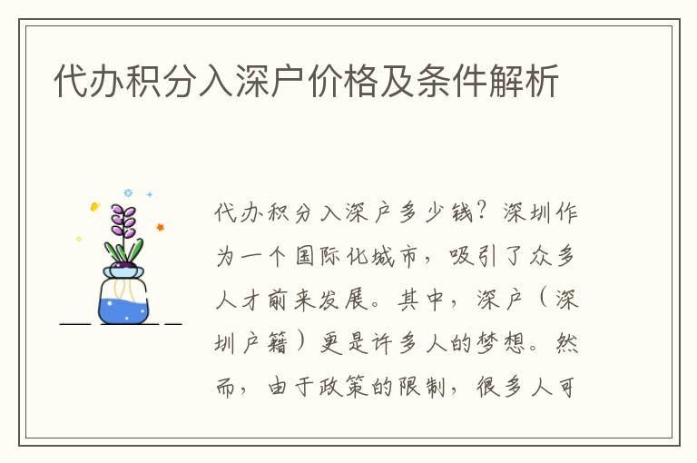 代辦積分入深戶價格及條件解析