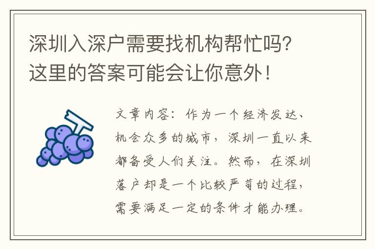 深圳入深戶需要找機(jī)構(gòu)幫忙嗎？這里的答案可能會讓你意外！