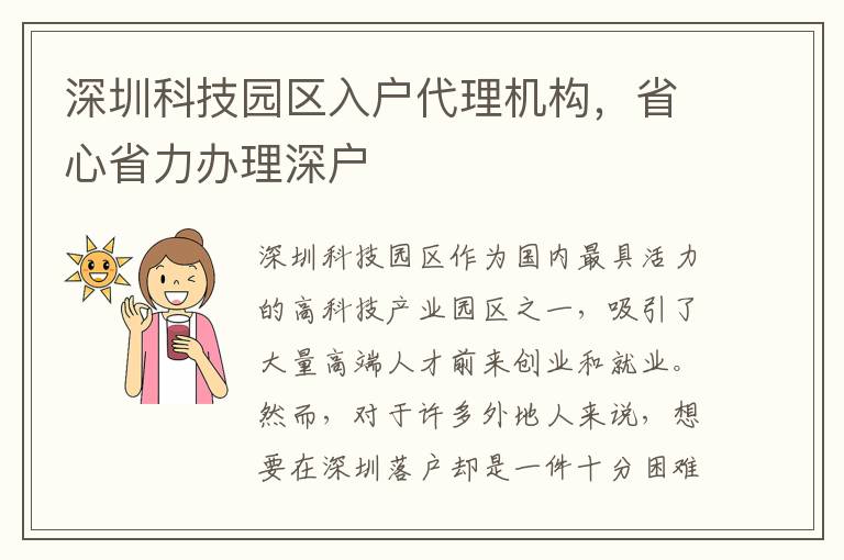 深圳科技園區(qū)入戶代理機構，省心省力辦理深戶