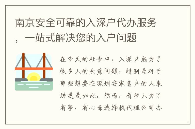南京安全可靠的入深戶代辦服務(wù)，一站式解決您的入戶問題