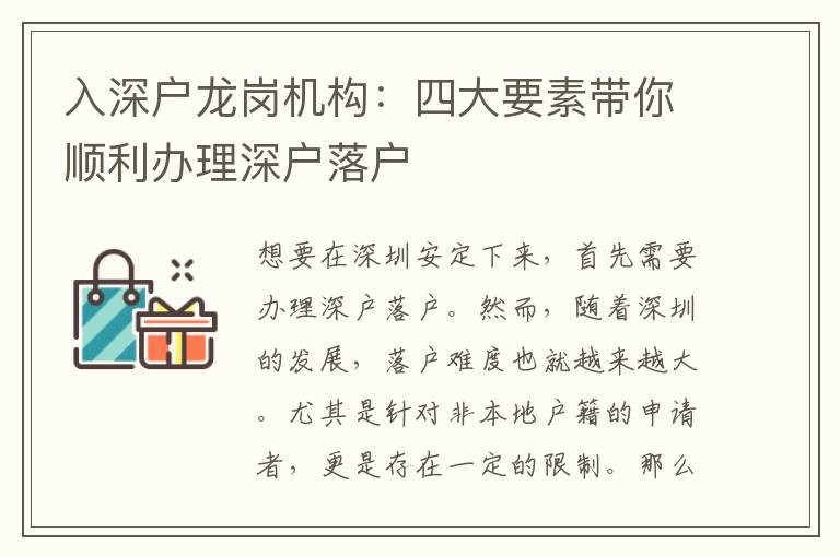 入深戶龍崗機(jī)構(gòu)：四大要素帶你順利辦理深戶落戶