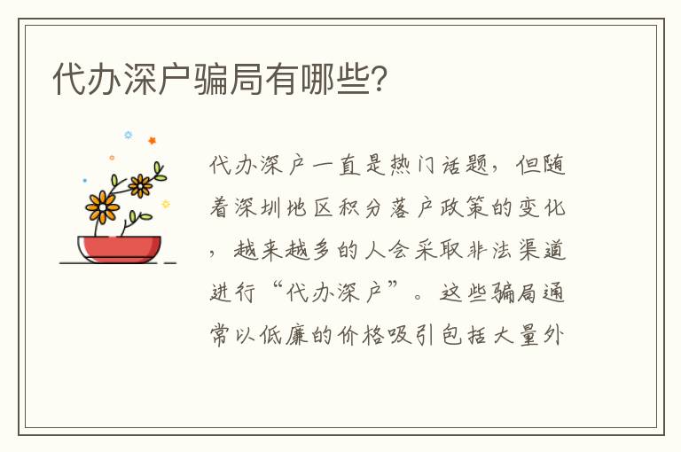 代辦深戶騙局有哪些？