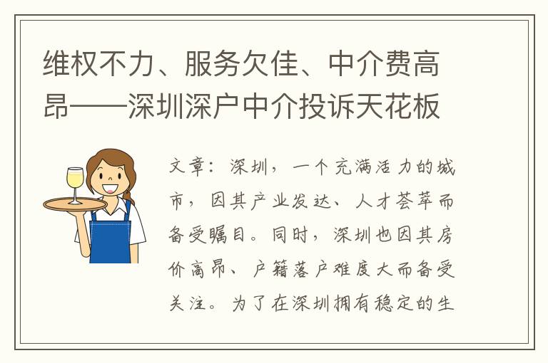 維權(quán)不力、服務(wù)欠佳、中介費高昂——深圳深戶中介投訴天花板