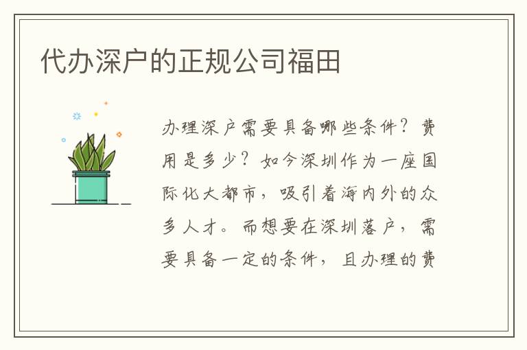 代辦深戶的正規(guī)公司福田