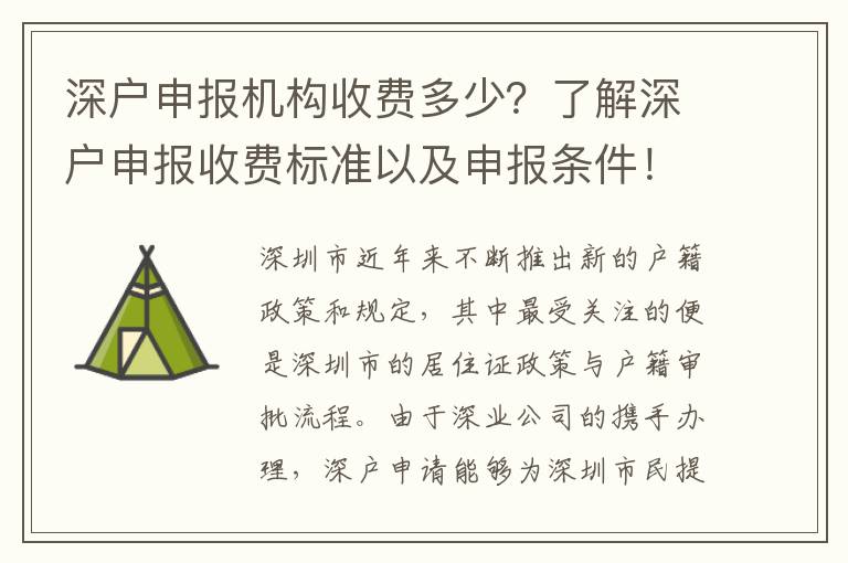 深戶申報機(jī)構(gòu)收費(fèi)多少？了解深戶申報收費(fèi)標(biāo)準(zhǔn)以及申報條件！