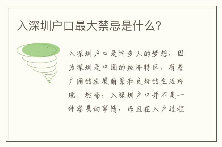 入深圳戶口最大禁忌是什么？