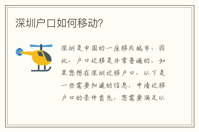 深圳戶口如何移動？