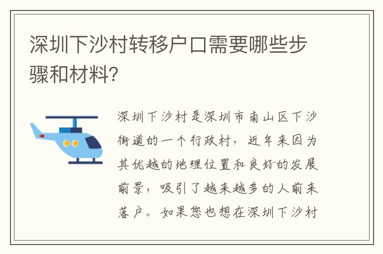 深圳下沙村轉(zhuǎn)移戶口需要哪些步驟和材料？