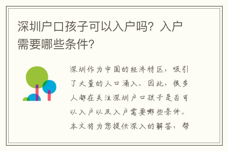 深圳戶口孩子可以入戶嗎？入戶需要哪些條件？