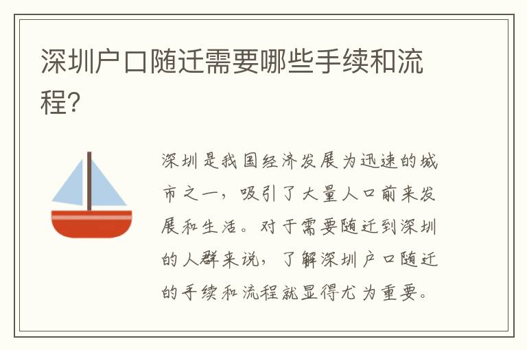 深圳戶口隨遷需要哪些手續(xù)和流程？