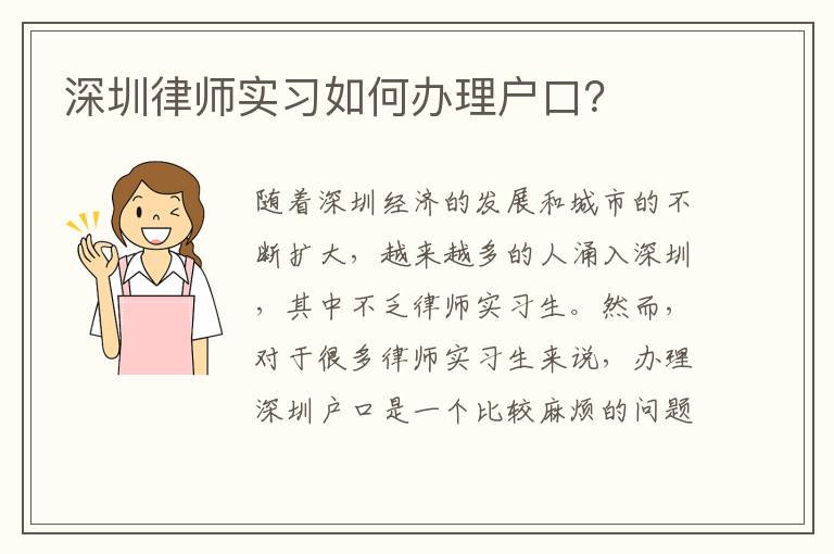 深圳律師實習如何辦理戶口？