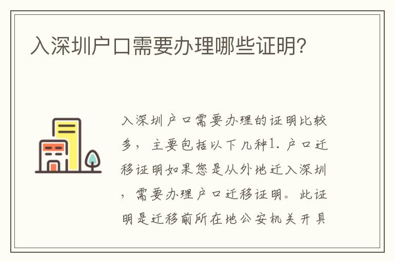 入深圳戶口需要辦理哪些證明？