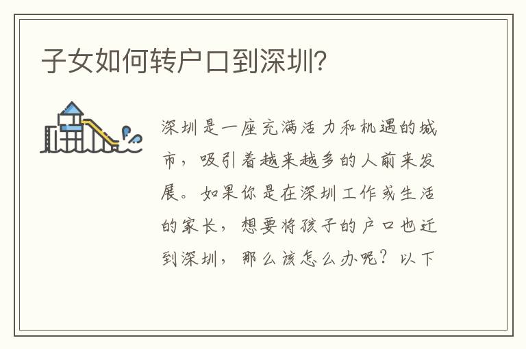 子女如何轉(zhuǎn)戶口到深圳？