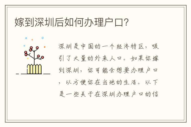 嫁到深圳后如何辦理戶口？