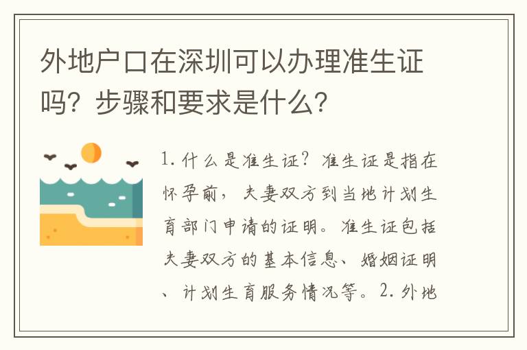 外地戶口在深圳可以辦理準(zhǔn)生證嗎？步驟和要求是什么？