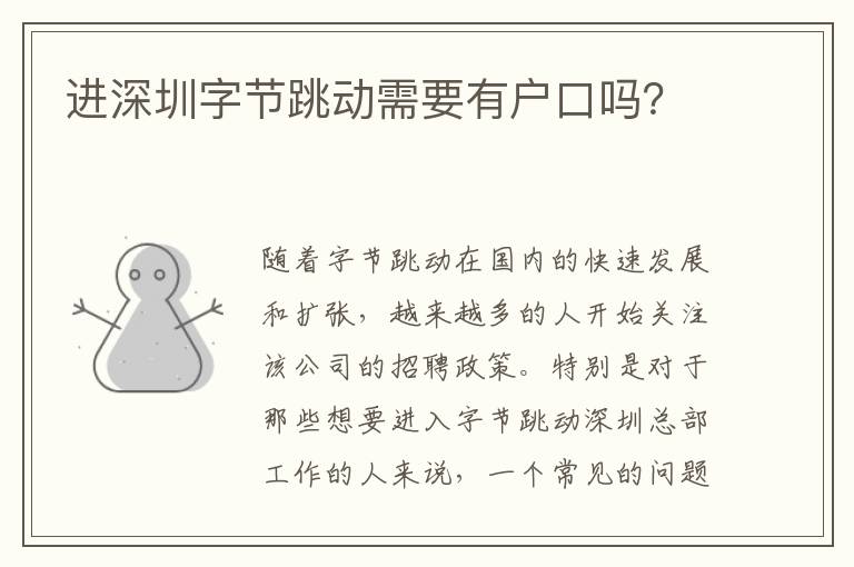 進(jìn)深圳字節(jié)跳動(dòng)需要有戶口嗎？