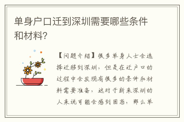 單身戶口遷到深圳需要哪些條件和材料？