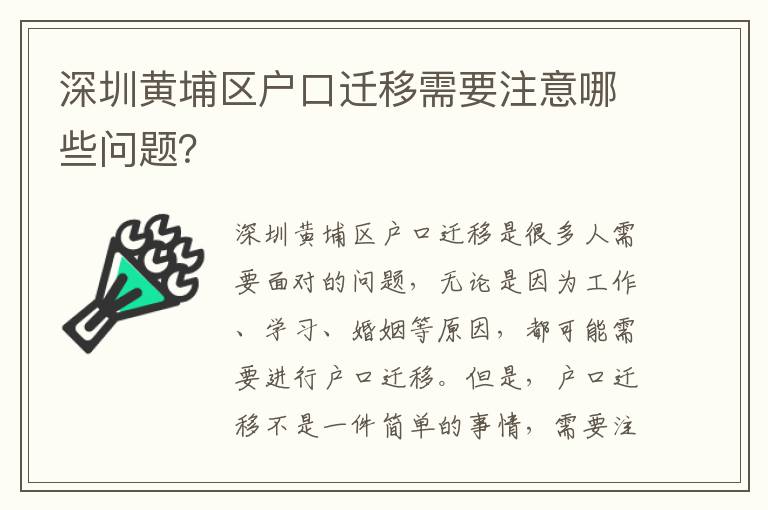 深圳黃埔區(qū)戶口遷移需要注意哪些問題？