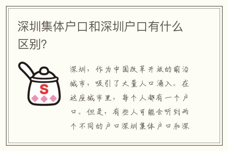 深圳集體戶口和深圳戶口有什么區(qū)別？