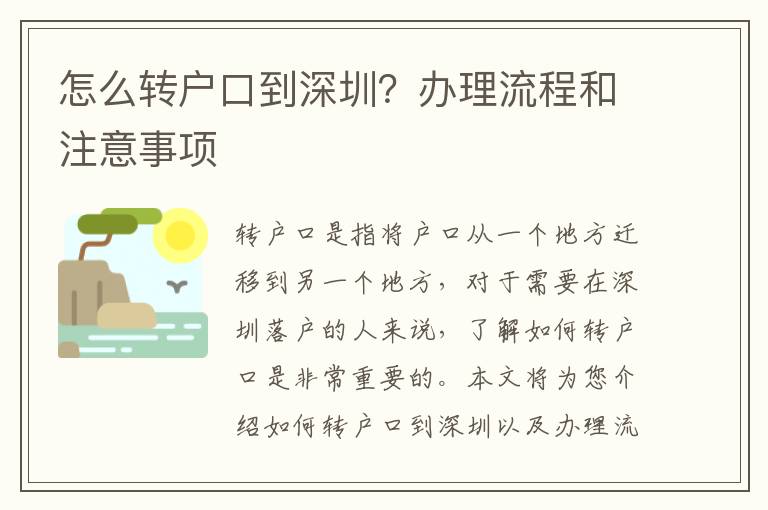 怎么轉(zhuǎn)戶口到深圳？辦理流程和注意事項(xiàng)