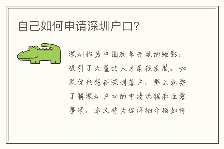 自己如何申請深圳戶口？