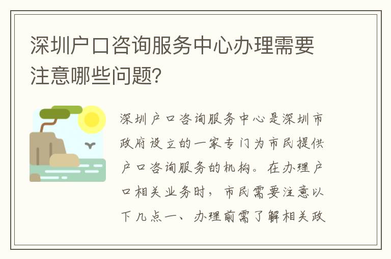 深圳戶口咨詢服務(wù)中心辦理需要注意哪些問題？