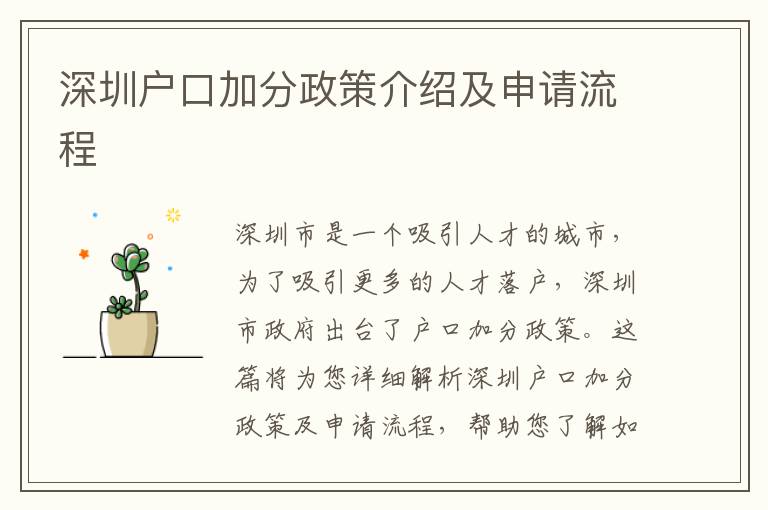 深圳戶口加分政策介紹及申請(qǐng)流程