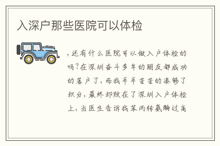 入深戶那些醫(yī)院可以體檢